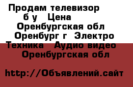 Продам телевизор funai б/у › Цена ­ 2 000 - Оренбургская обл., Оренбург г. Электро-Техника » Аудио-видео   . Оренбургская обл.